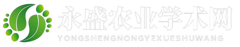 永盛农业学术网